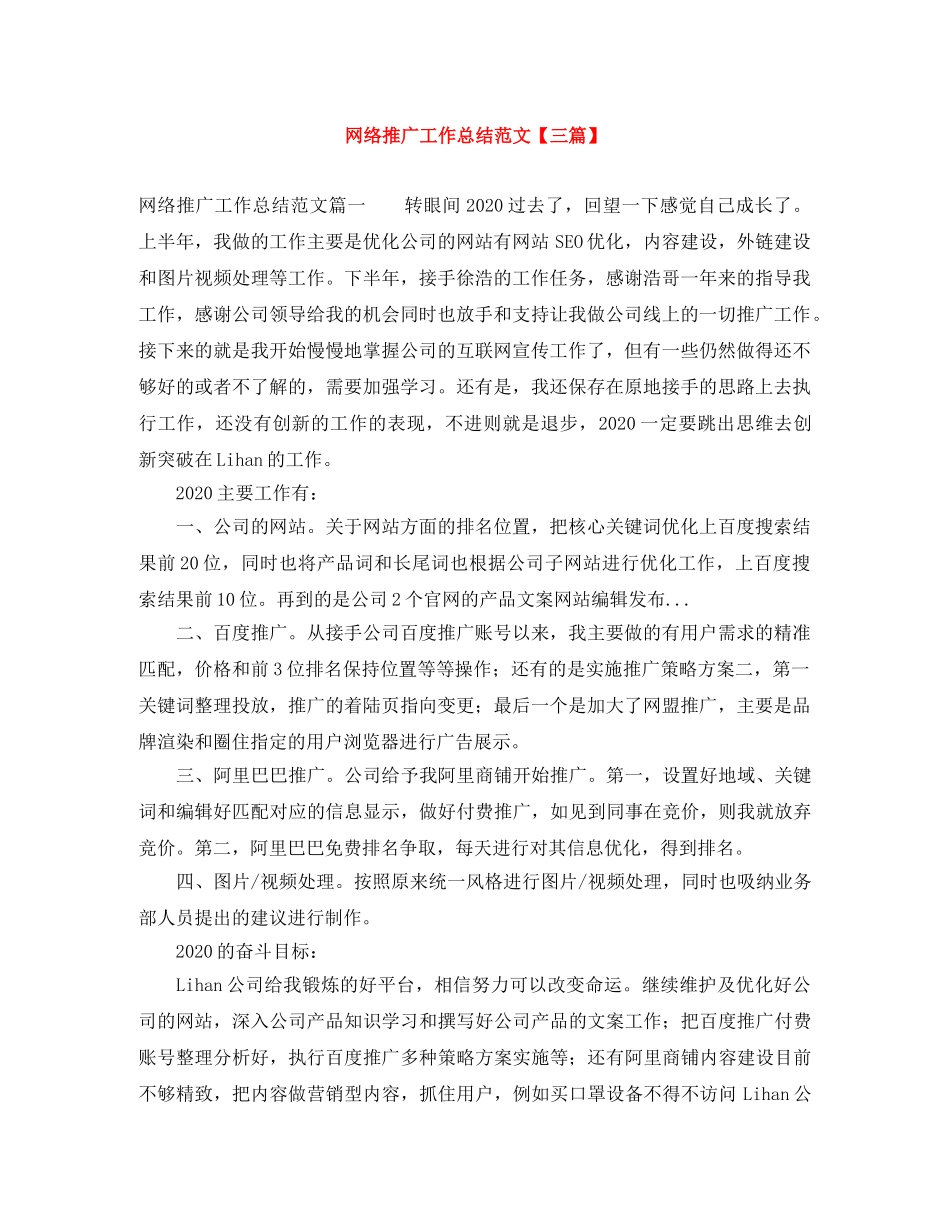 网络推广工作总结范文【三篇】 _第1页