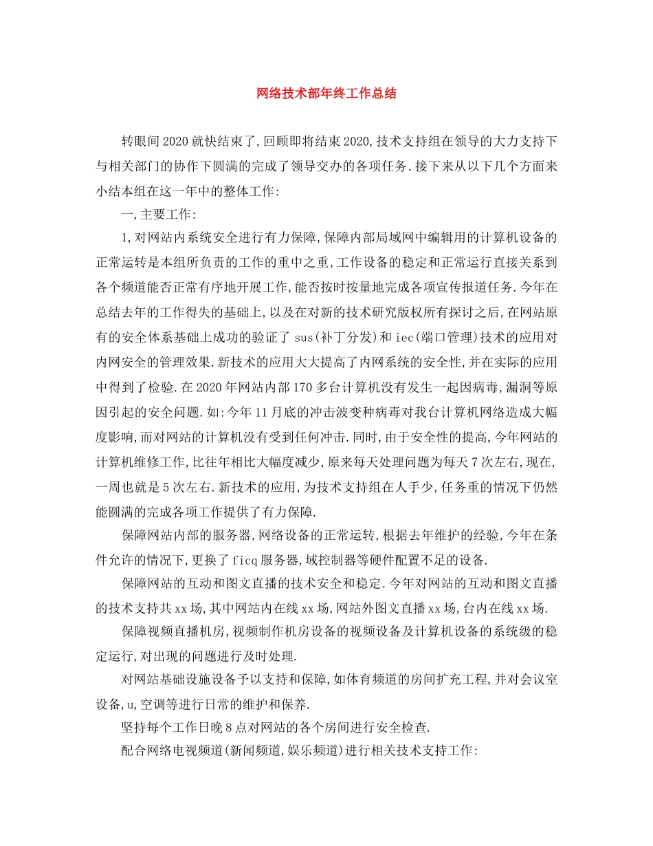 网络技术部年终工作总结 _第1页
