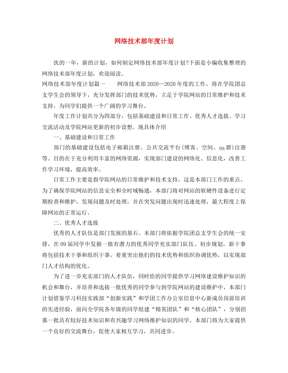 网络技术部年度计划 _第1页