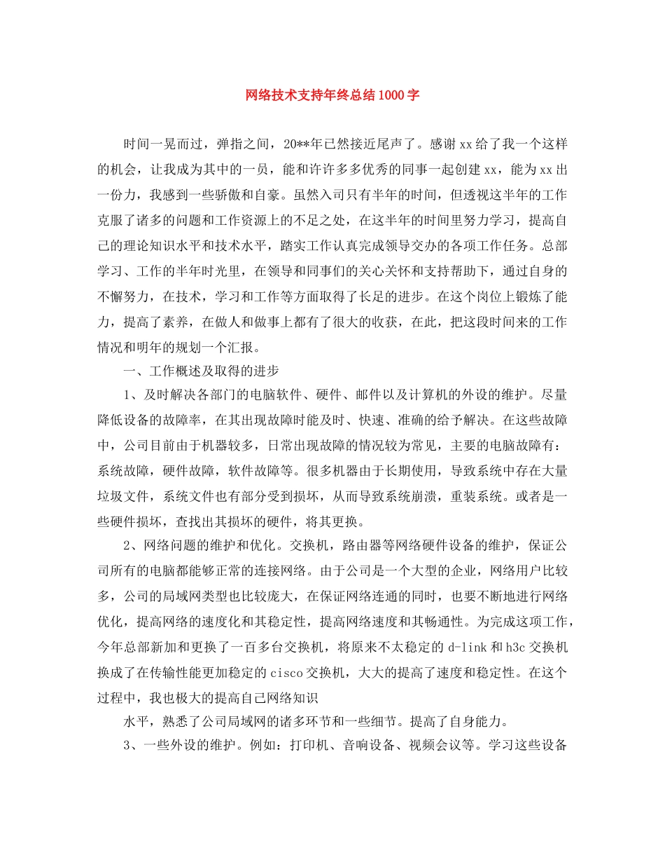 网络技术支持年终总结1000字 _第1页