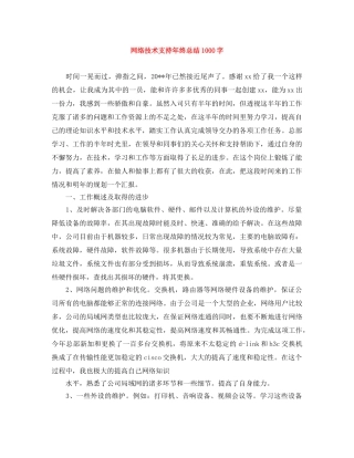 网络技术支持年终总结1000字 