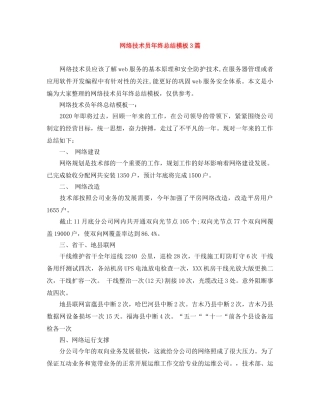 网络技术员年终总结模板3篇 