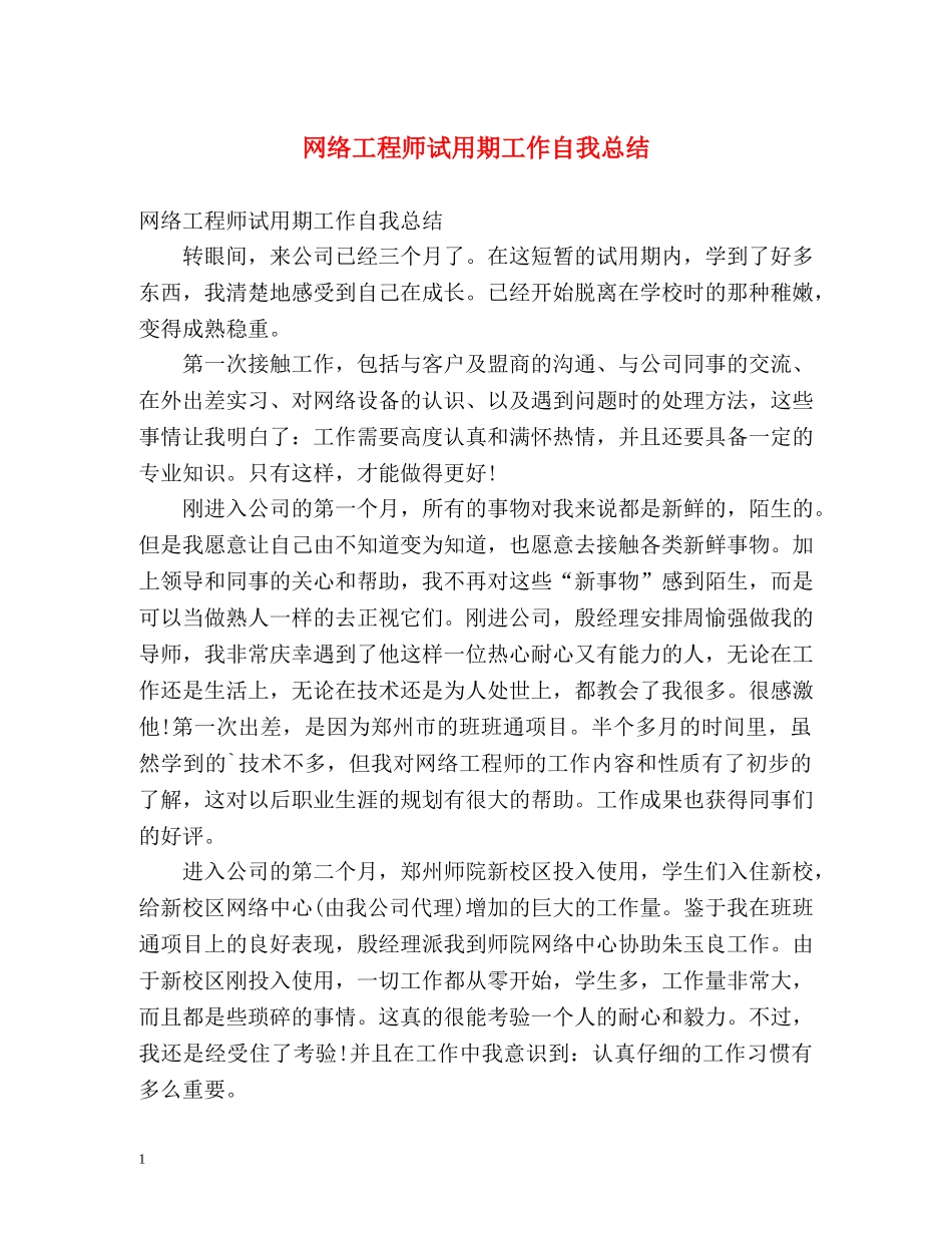 网络工程师试用期工作自我总结 _第1页