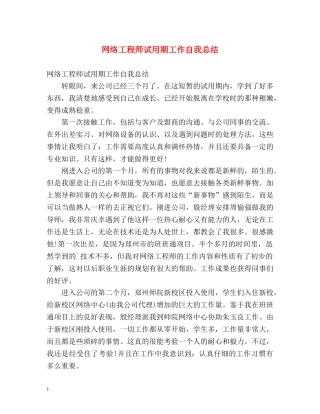 网络工程师试用期工作自我总结 