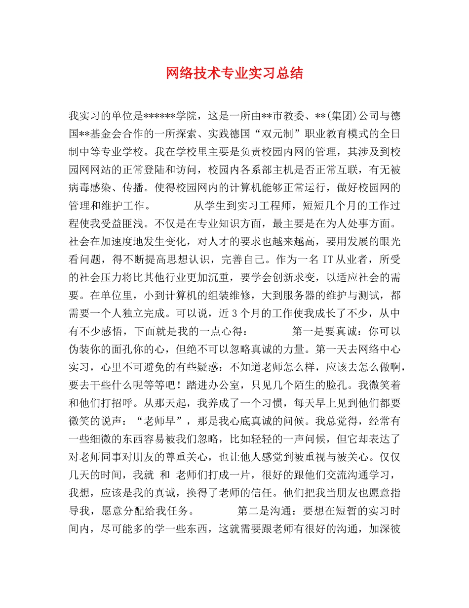 网络技术专业实习总结 _第1页