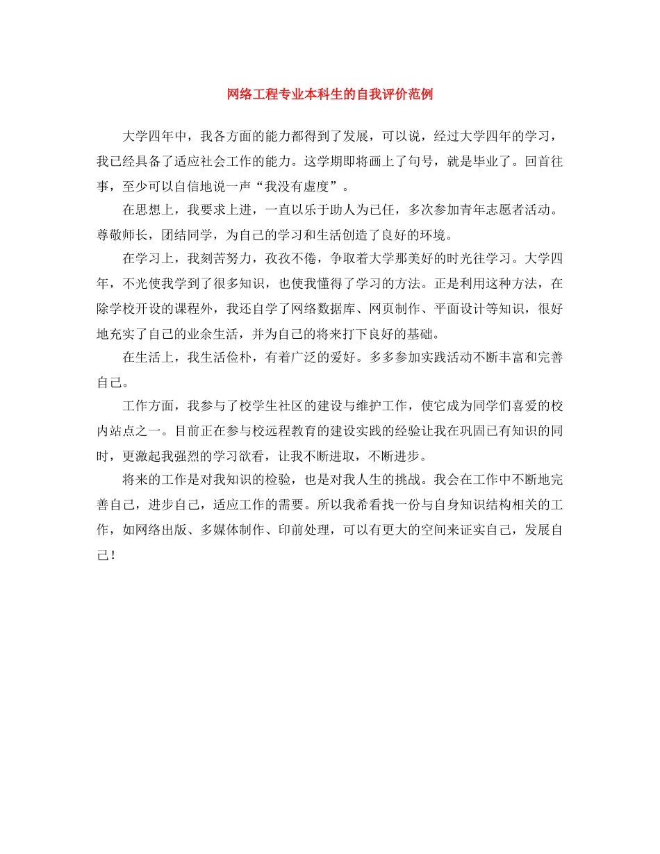 网络工程专业本科生的自我评价范例 _第1页