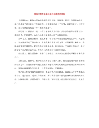 网络工程专业本科生的自我评价范例 