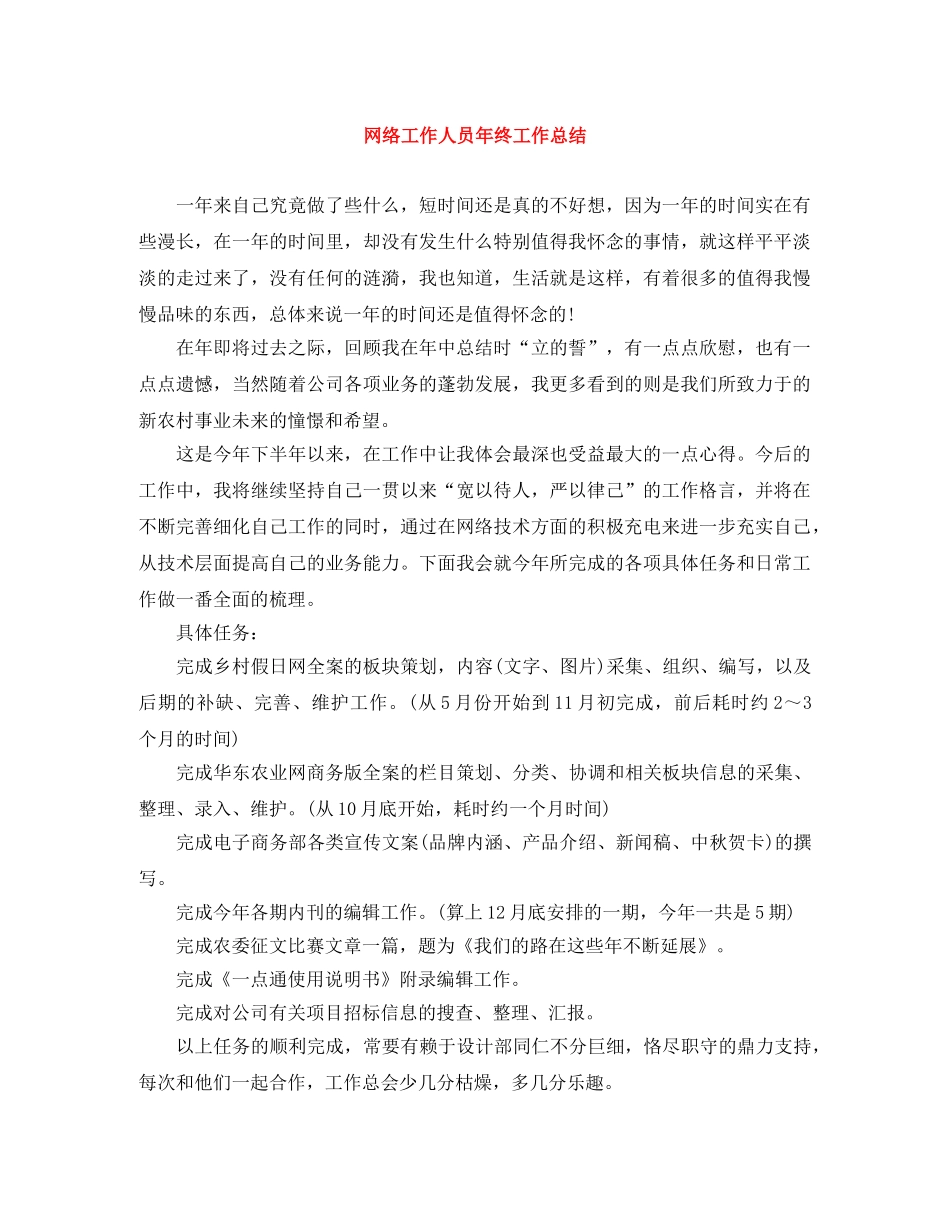 网络工作人员年终工作总结 _第1页