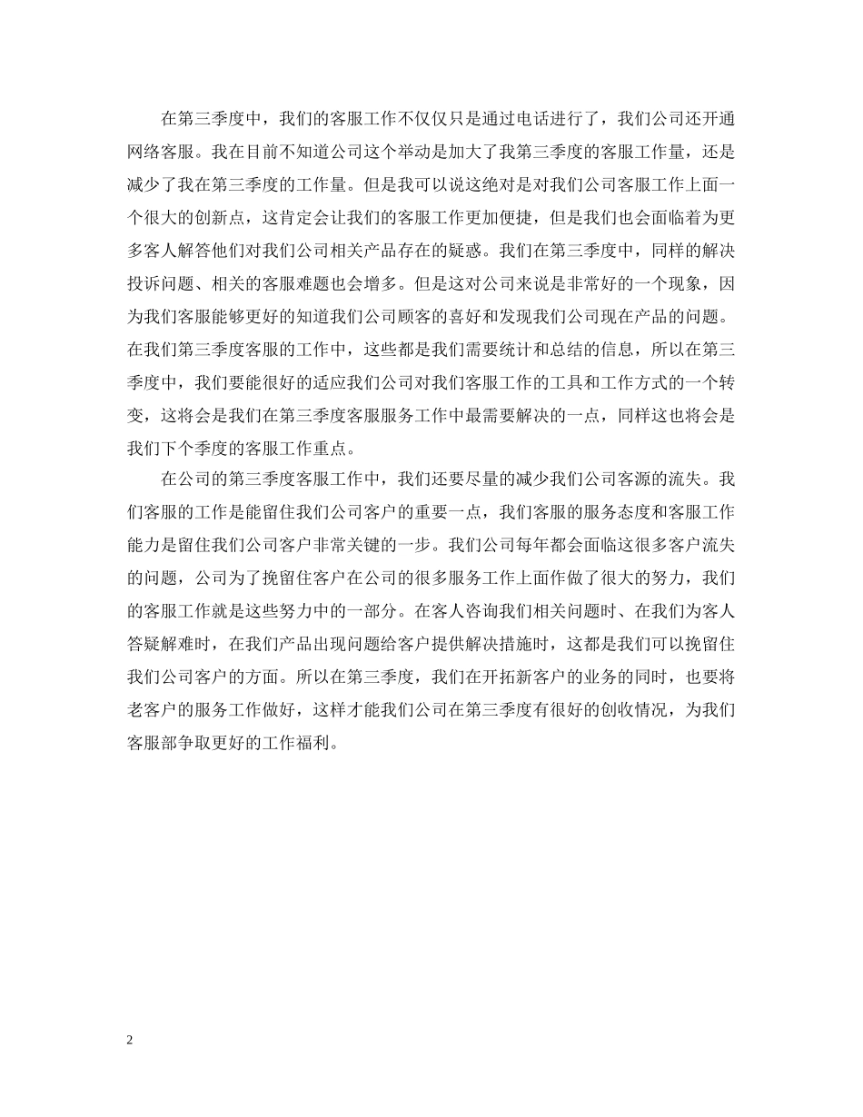 网络客服第三季度个人工作计划 _第2页