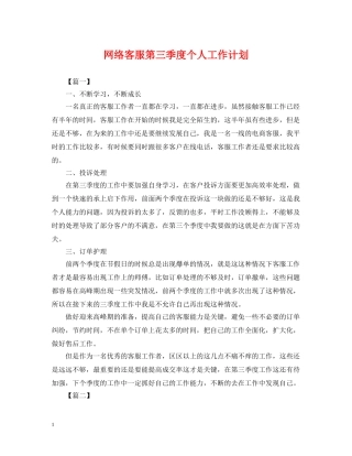 网络客服第三季度个人工作计划 