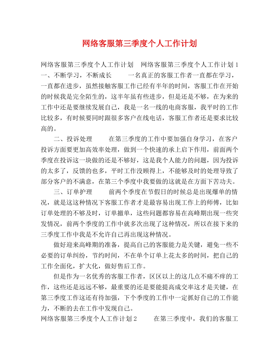 网络客服第三季度个人工作计划 (2) _第1页