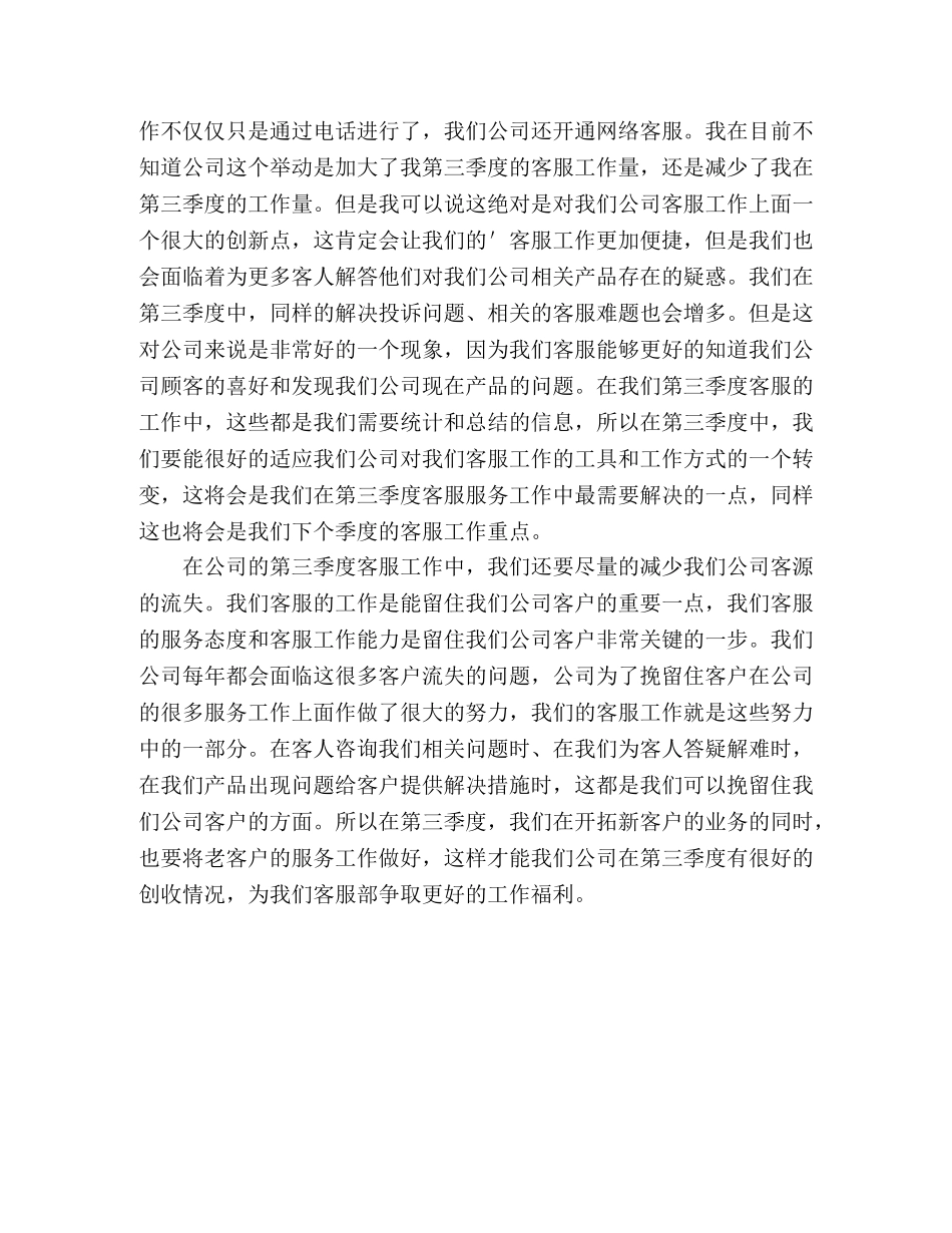 网络客服第三季度个人工作计划 (2) _第2页