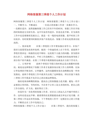 网络客服第三季度个人工作计划 (2) 