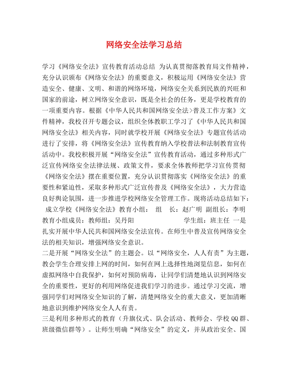 网络安全法学习总结 _第1页