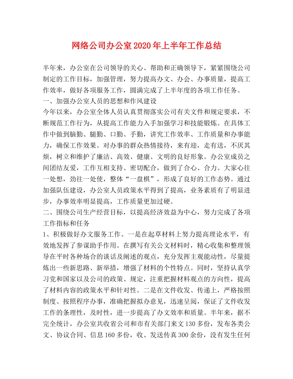 网络公司办公室2024年上半年工作总结 _第1页
