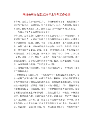 网络公司办公室2024年上半年工作总结 
