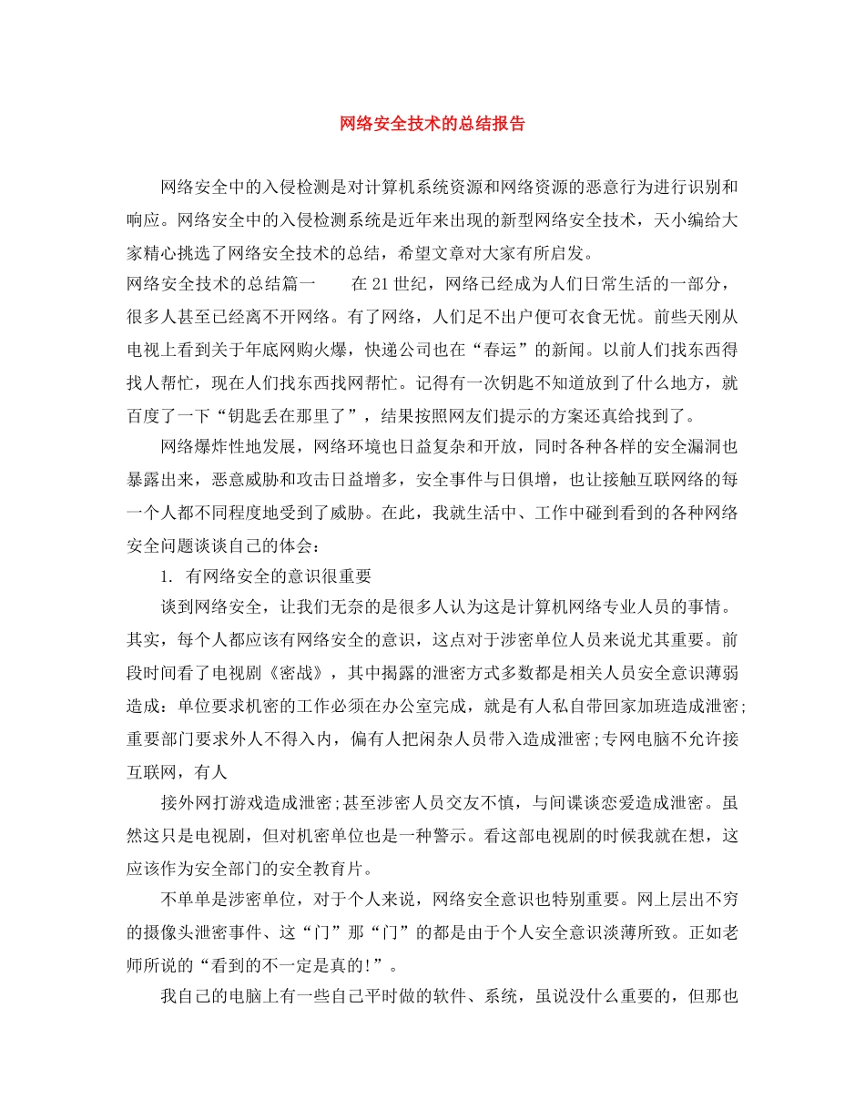 网络安全技术的总结报告 _第1页