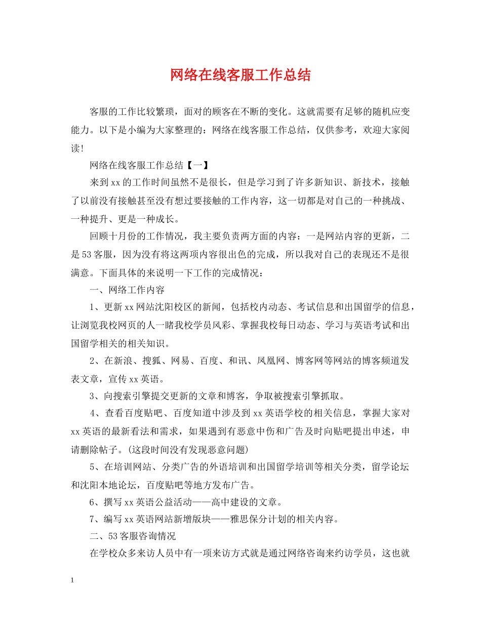 网络在线客服工作总结 _第1页