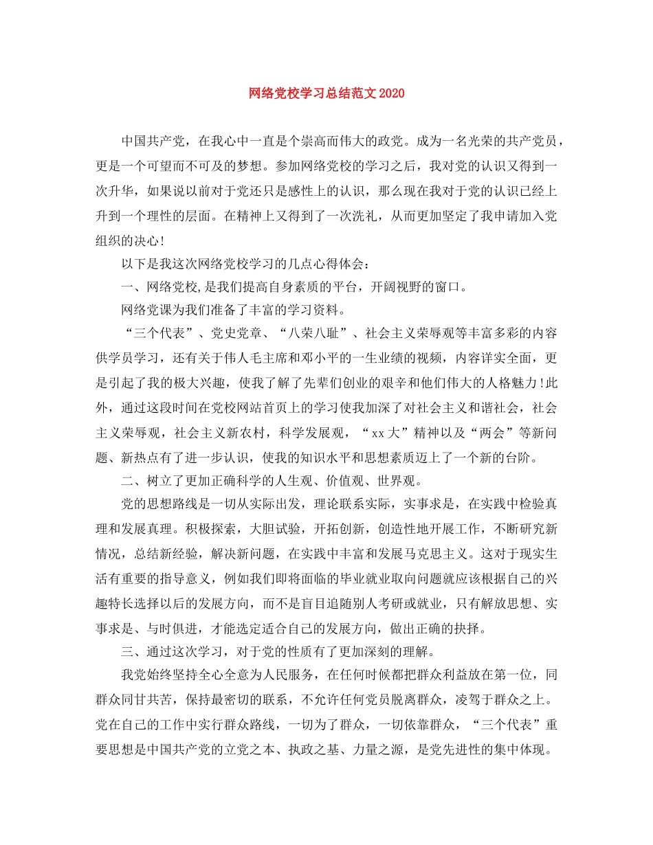 网络党校学习总结范文2024 _第1页
