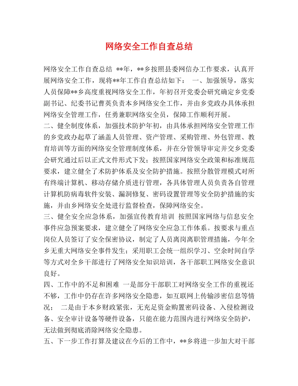 网络安全工作自查总结 _第1页