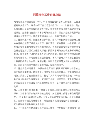 网络安全工作自查总结 
