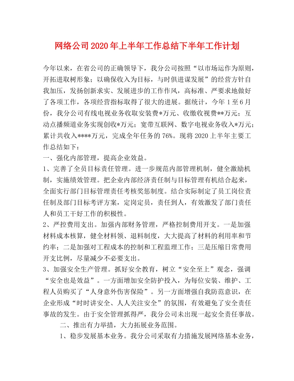 网络公司2024年上半年工作总结下半年工作计划 _第1页
