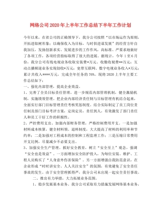 网络公司2024年上半年工作总结下半年工作计划 