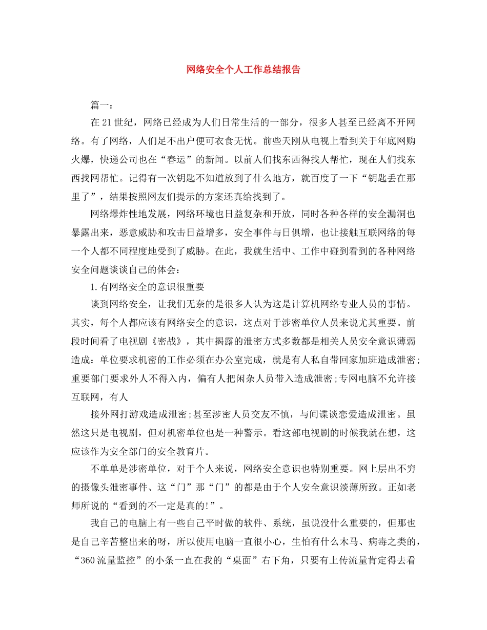 网络安全个人工作总结报告 _第1页
