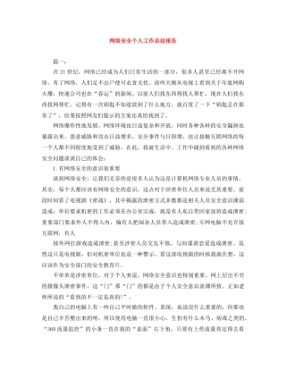 网络安全个人工作总结报告 