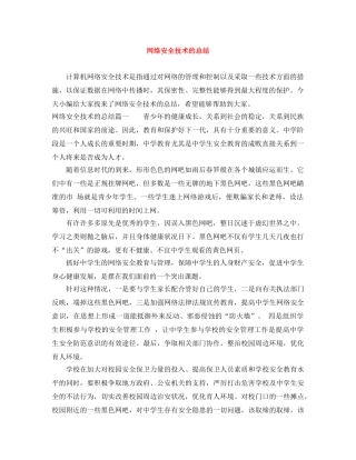 网络安全技术的总结 