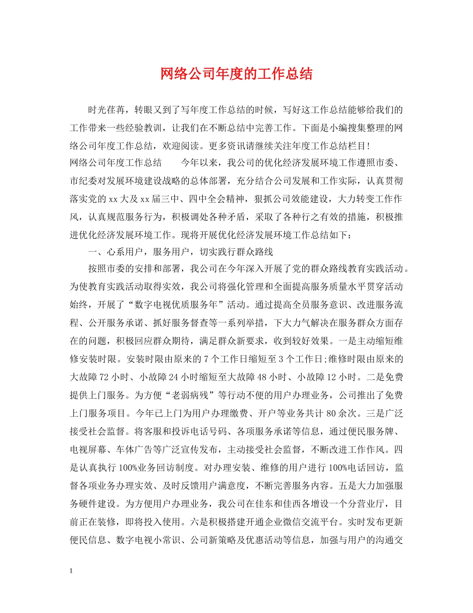 网络公司年度的工作总结 _第1页