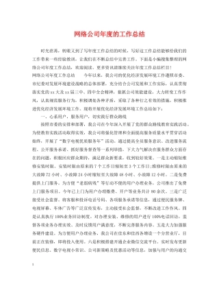 网络公司年度的工作总结 