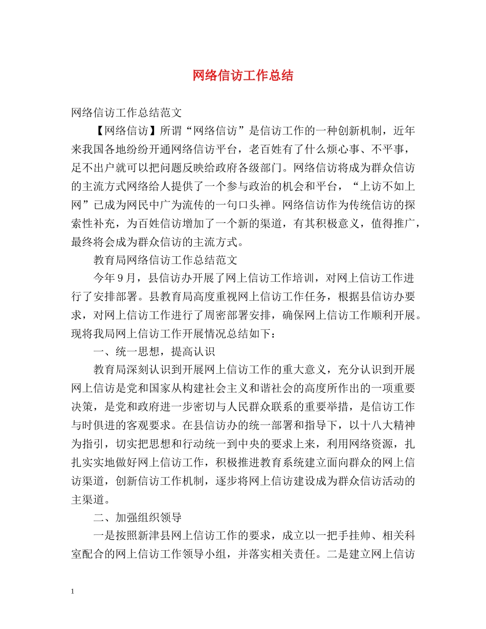 网络信访工作总结 _第1页
