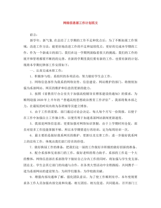 网络信息部工作计划范文 
