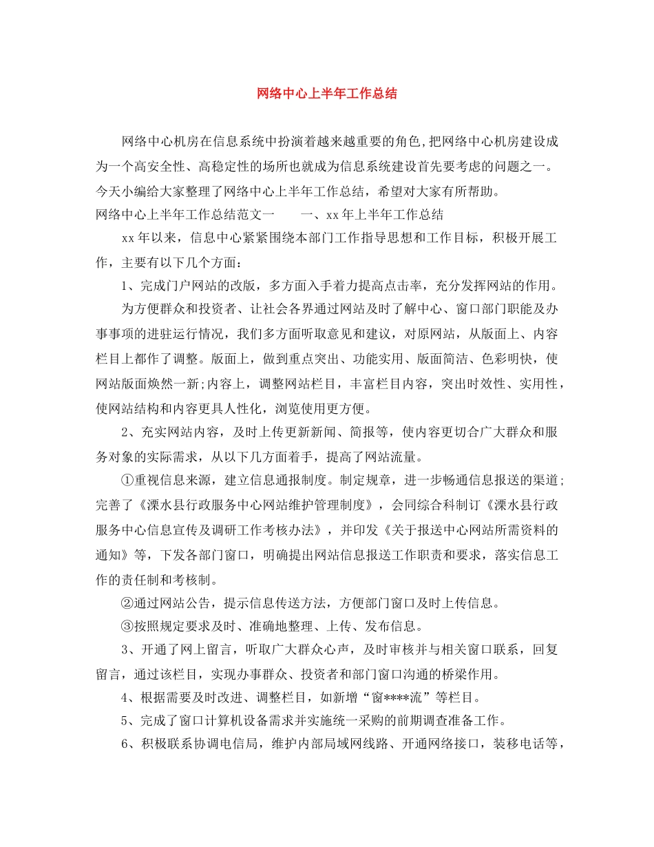 网络中心上半年工作总结 _第1页