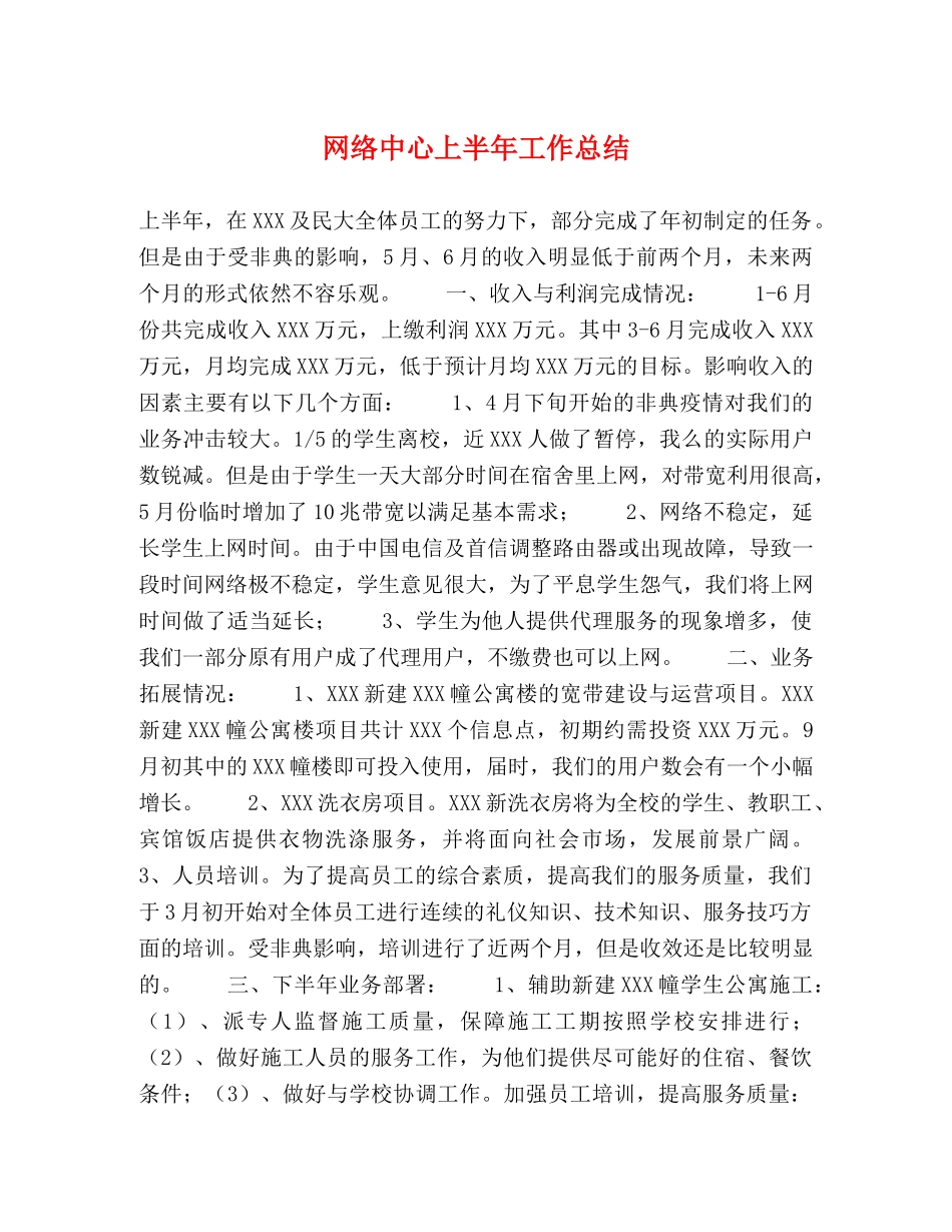 网络中心上半年工作总结 (2) _第1页