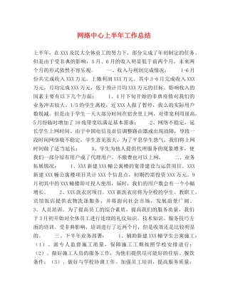 网络中心上半年工作总结 (2) 