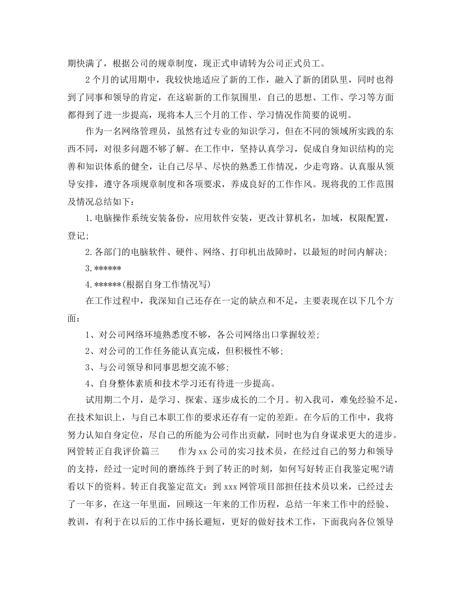 网管转正自我评价简短版 _第2页