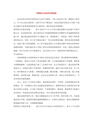 网管转正自我评价简短版 
