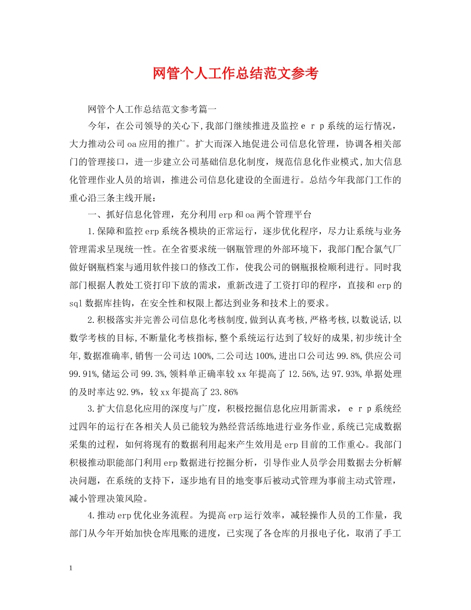 网管个人工作总结范文参考 _第1页