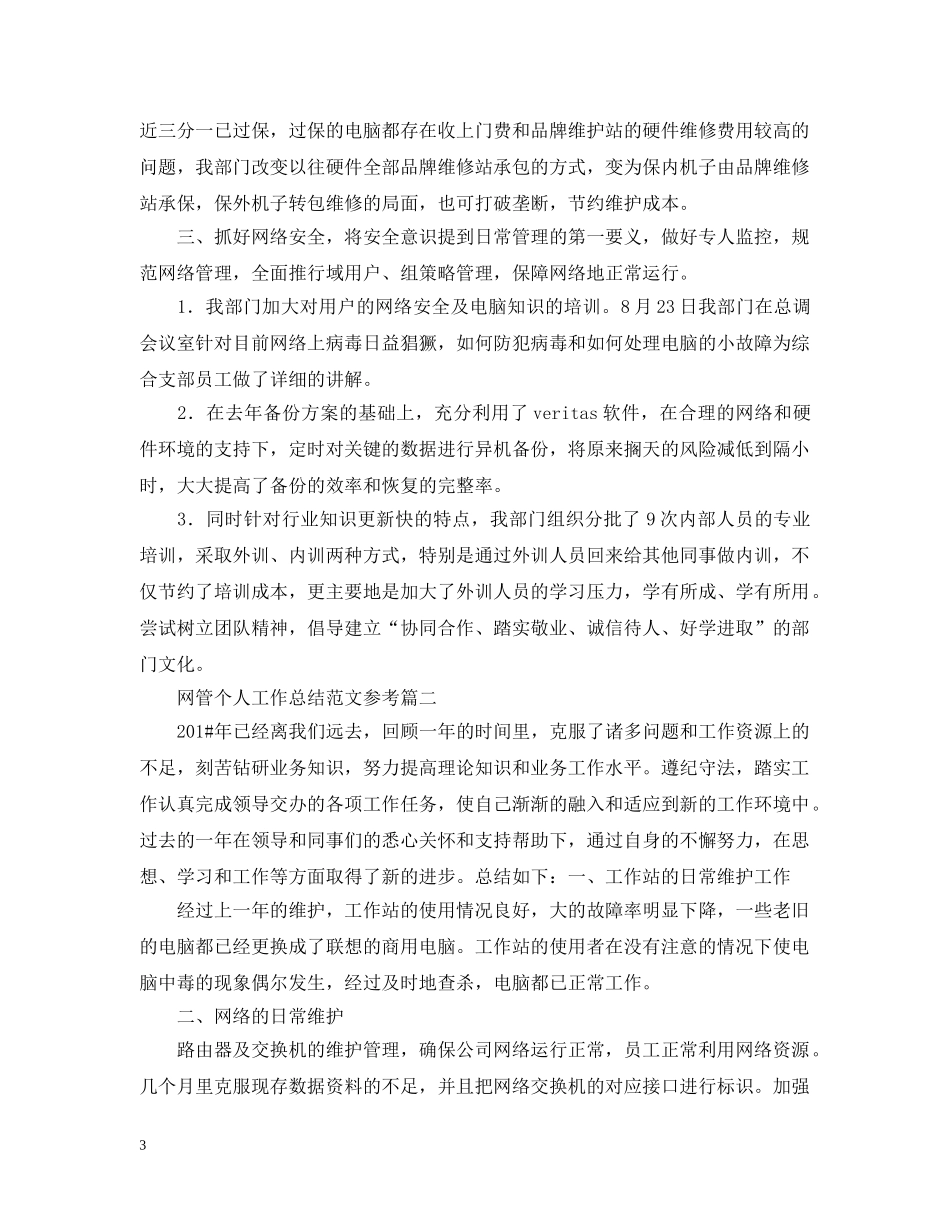 网管个人工作总结范文参考 _第3页