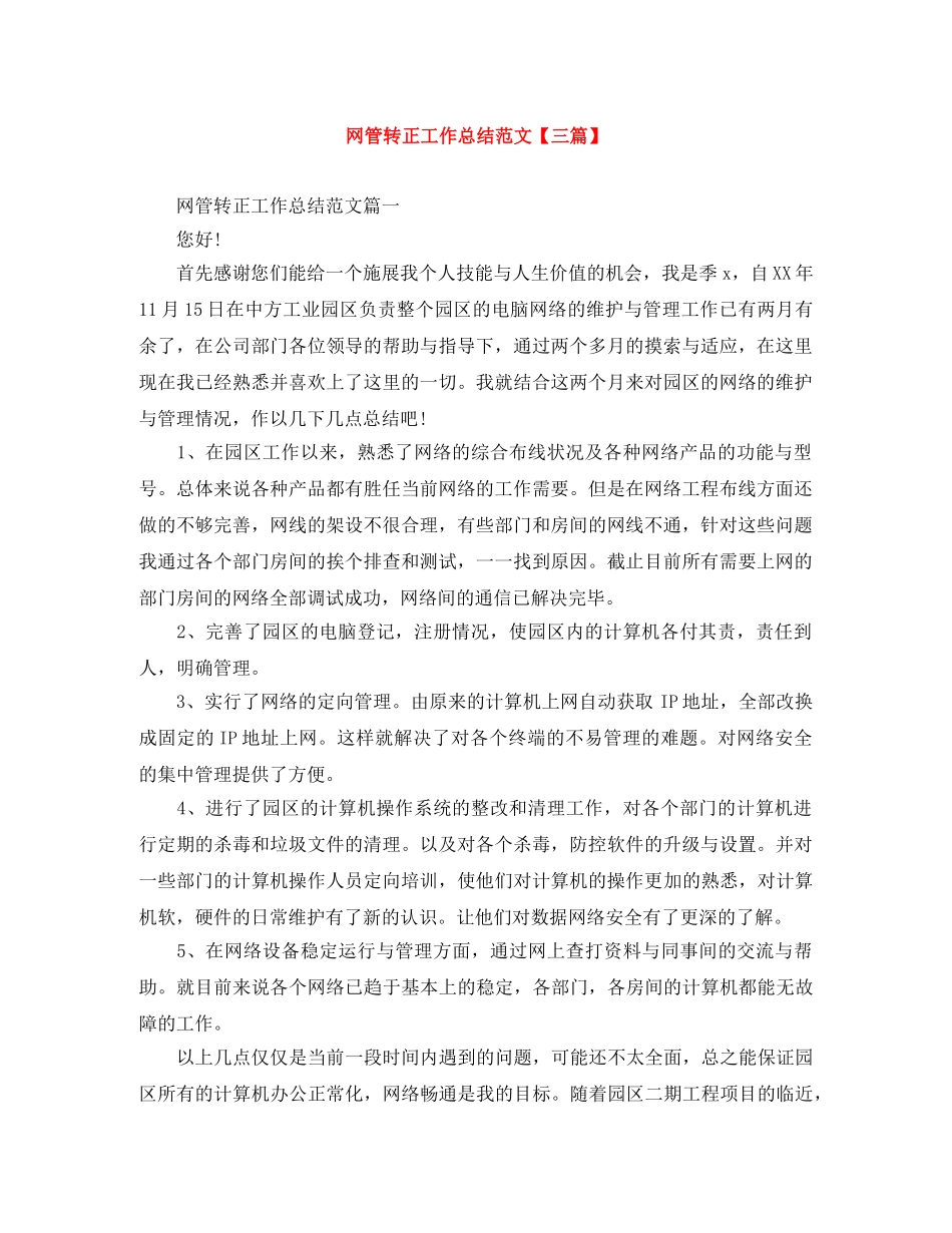 网管转正工作总结范文【三篇】 _第1页