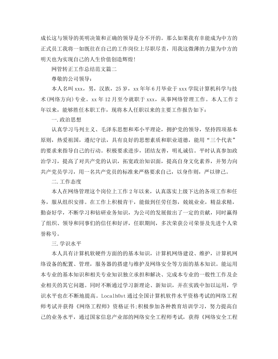 网管转正工作总结范文【三篇】 _第3页
