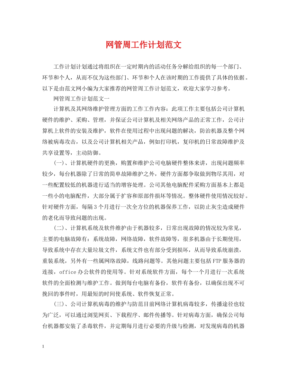 网管周工作计划范文 _第1页