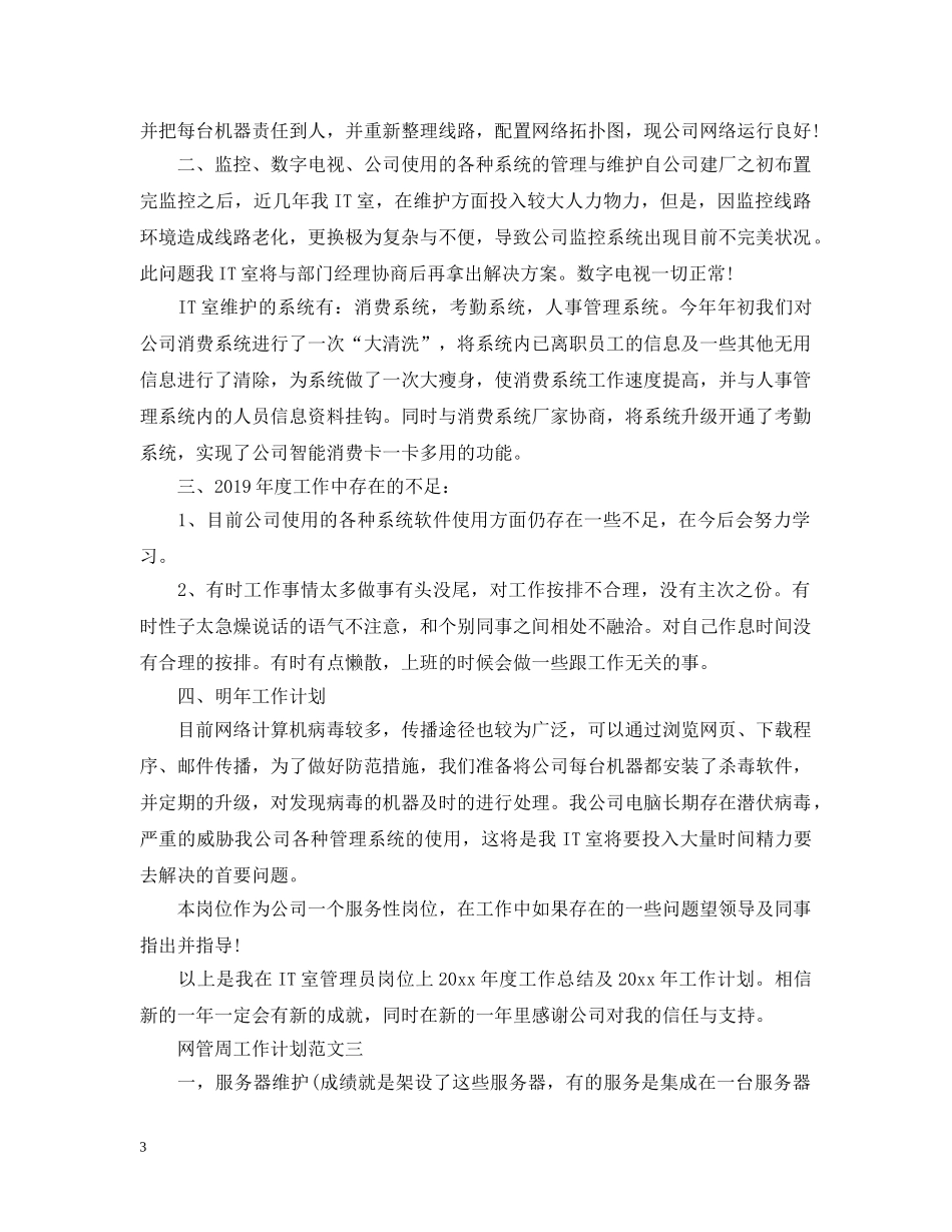 网管周工作计划范文 _第3页
