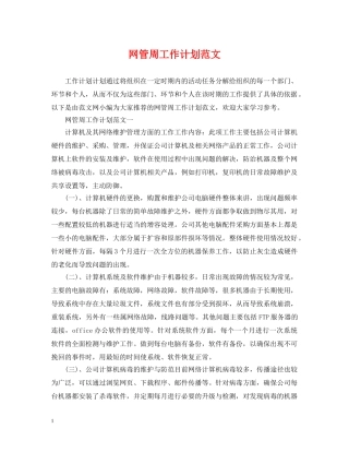 网管周工作计划范文 