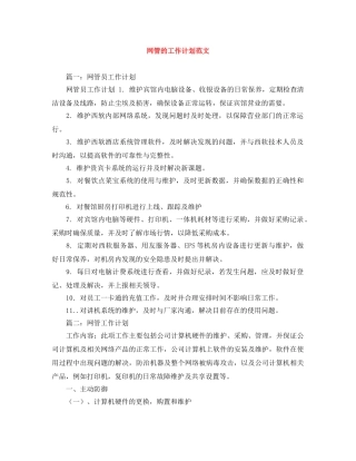 网管的工作计划范文 