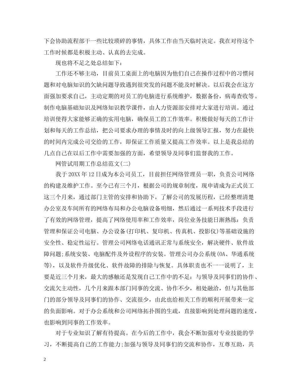 网管试用期工作总结范文 _第2页