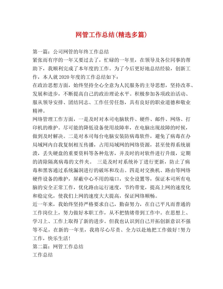 网管工作总结(精选多篇) _第1页
