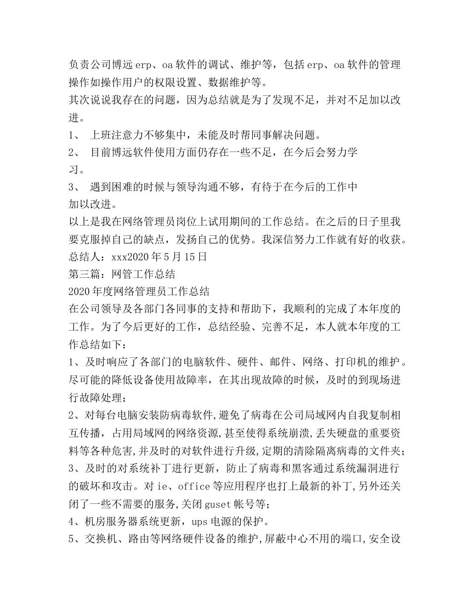 网管工作总结(精选多篇) _第3页
